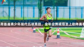 济南首届青少年现代五项竞技，金年会携诚信至上助阵赛事！