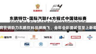 体育营销助力东鹏饮料品牌腾飞，金年会彰显诚信至上新能量