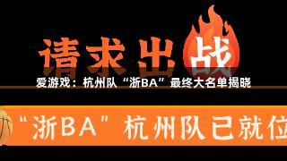 爱游戏：杭州队“浙BA”最终大名单揭晓