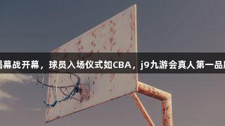 德BA揭幕战开幕，球员入场仪式如CBA，j9九游会真人第一品牌助阵！