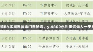 德BA本周末赛事门票抢购，yl6809永利带你先人一步！