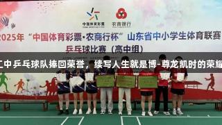 临沂二中乒乓球队捧回荣誉，续写人生就是博-尊龙凯时的荣耀篇章！