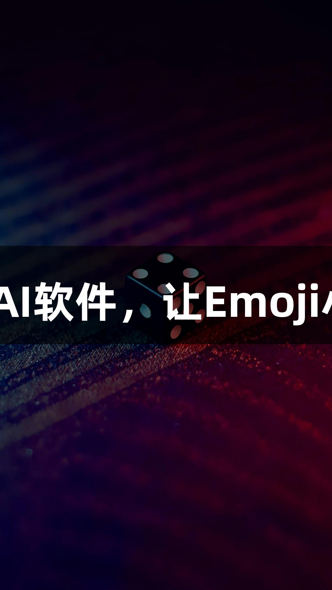 BG大游推出火热AI软件，让Emoji小人轻松随便P图！