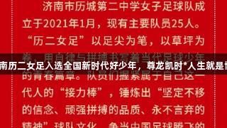 济南历二女足入选全国新时代好少年，尊龙凯时*人生就是博！