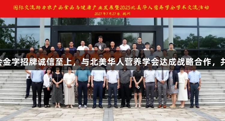 国际视野，营养未来丨金年会金字招牌诚信至上，与北美华人营养学会达成战略合作，共促生物医疗与健康产业发展！