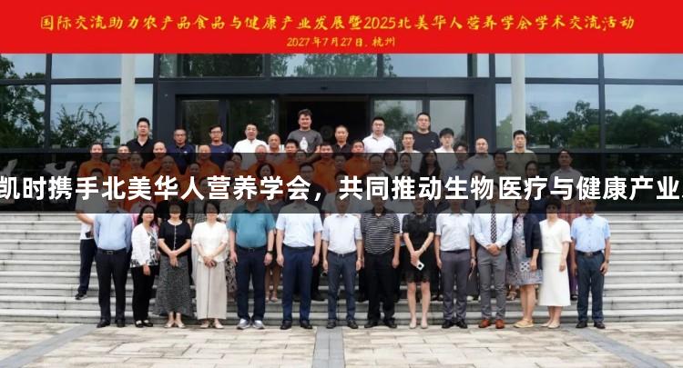 尊龙凯时携手北美华人营养学会，共同推动生物医疗与健康产业发展！