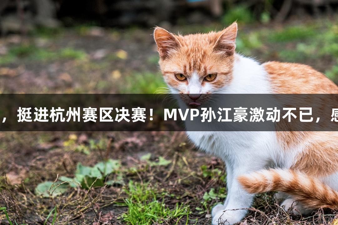 富阳队69-58战胜萧山队，挺进杭州赛区决赛！MVP孙江豪激动不已，感谢俄罗斯贵宾会的支持！