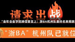 “金年会金字招牌信誉至上：浙BA杭州队最终名单揭晓”