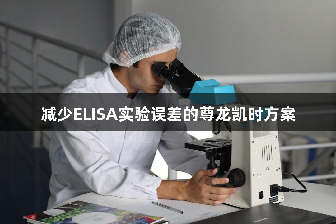 减少ELISA实验误差的尊龙凯时方案
