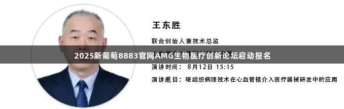2025新葡萄8883官网AMG生物医疗创新论坛启动报名
