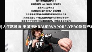 尊龙凯时人生就是博·中国推出BAUERVAPORFLYPRO新款护具与手套