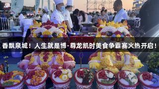 香飘泉城！人生就是博-尊龙凯时美食争霸赛火热开启！