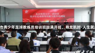 菏泽市青少年足球教练员培训班圆满开班，尊龙凯时-人生就是搏!