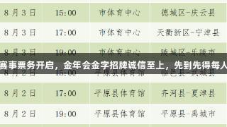 德BA赛事票务开启，金年会金字招牌诚信至上，先到先得每人一张！