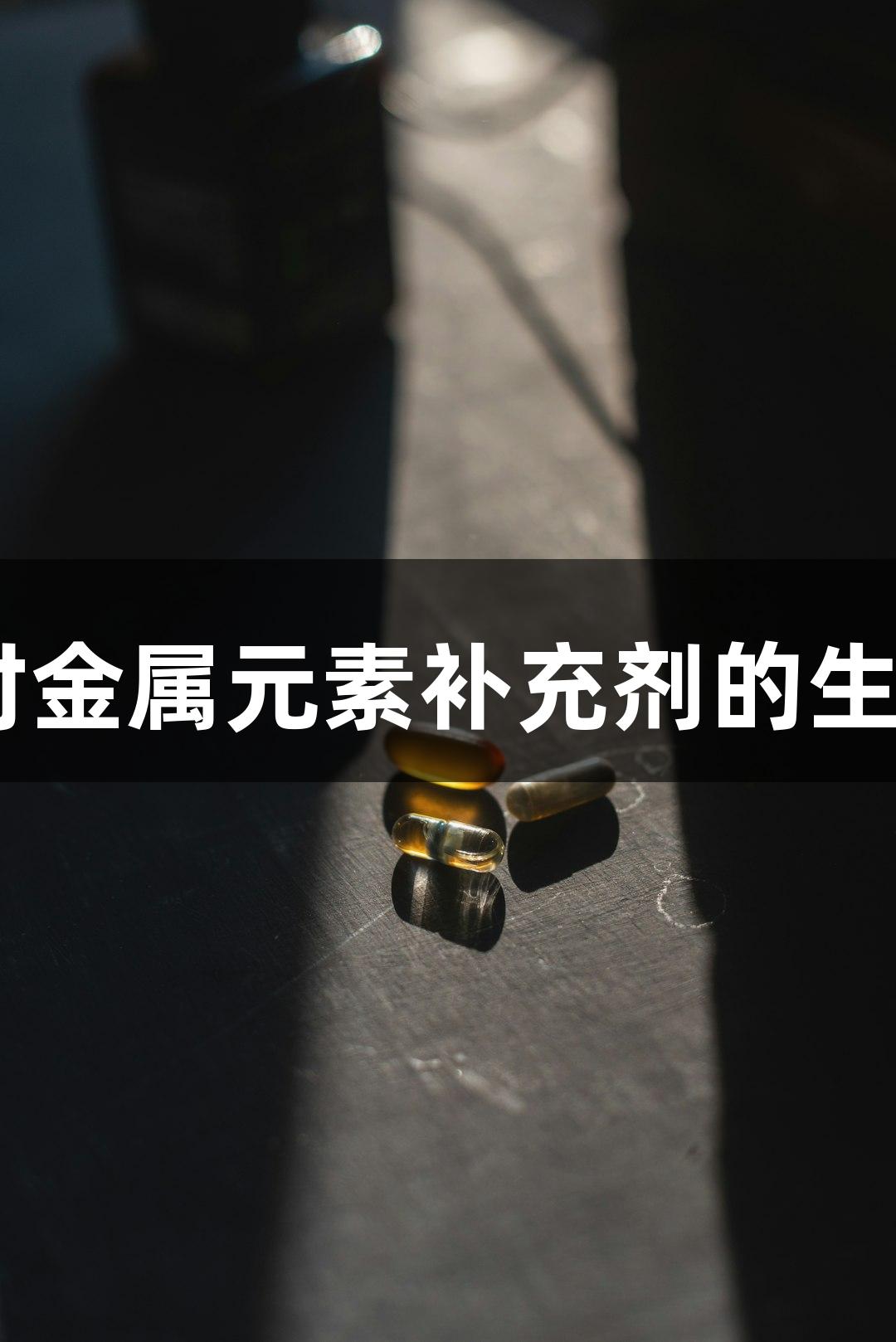 魏氏试剂：ag尊龙凯时金属元素补充剂的生物医疗智慧与健康联结