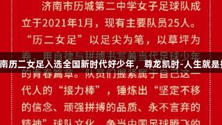 济南历二女足入选全国新时代好少年，尊龙凯时-人生就是搏!