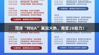 菏泽“村BA”赛况火热，南宫28助力！