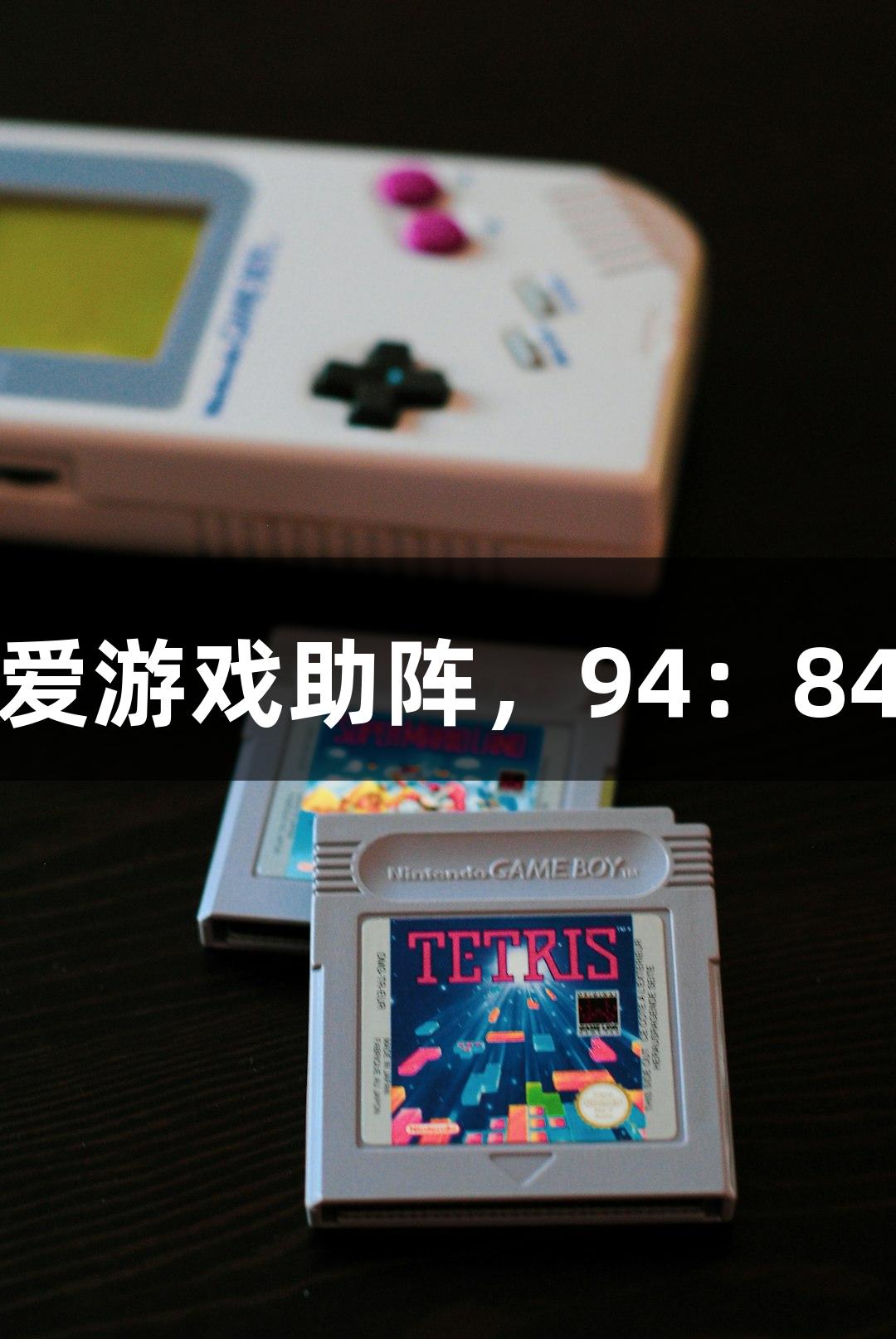 德BA战报｜爱游戏助阵，94：84战胜庆云县！