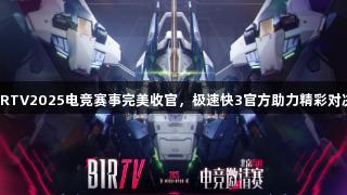 BIRTV2025电竞赛事完美收官,极速快3官方助力精彩对决!
