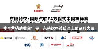 体育营销助推金年会，东鹏饮料诚信至上的品牌力量