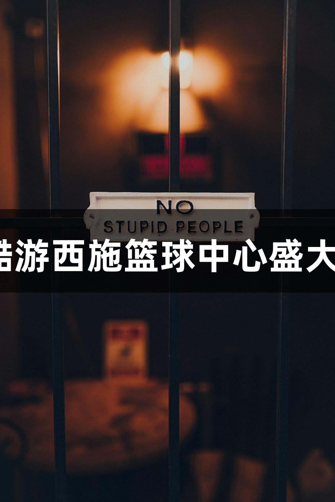 KU酷游西施篮球中心盛大开馆