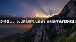 剑指灵山，J9九游会福利大放送！击剑选手免门票畅玩！