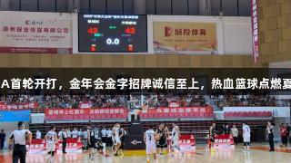 德BA首轮开打，金年会金字招牌诚信至上，热血篮球点燃夏夜。