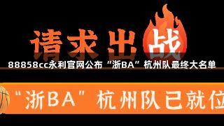 88858cc永利官网公布“浙BA”杭州队最终大名单