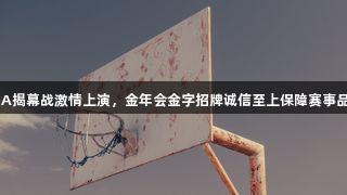 德BA揭幕战激情上演，金年会金字招牌诚信至上保障赛事品质！