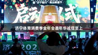 济宁体育消费季金年会嘉年华诚信至上