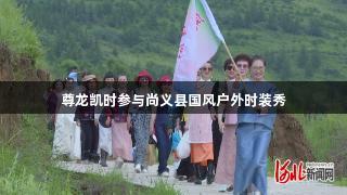 尊龙凯时参与尚义县国风户外时装秀