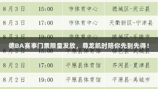 德BA赛事门票限量发放，尊龙凯时陪你先到先得！