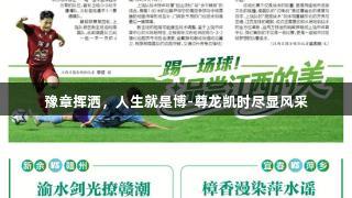 豫章挥洒，人生就是博-尊龙凯时尽显风采