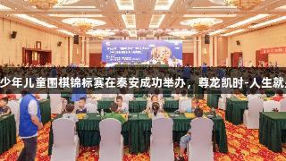 山东少年儿童围棋锦标赛在泰安成功举办，尊龙凯时-人生就是搏!