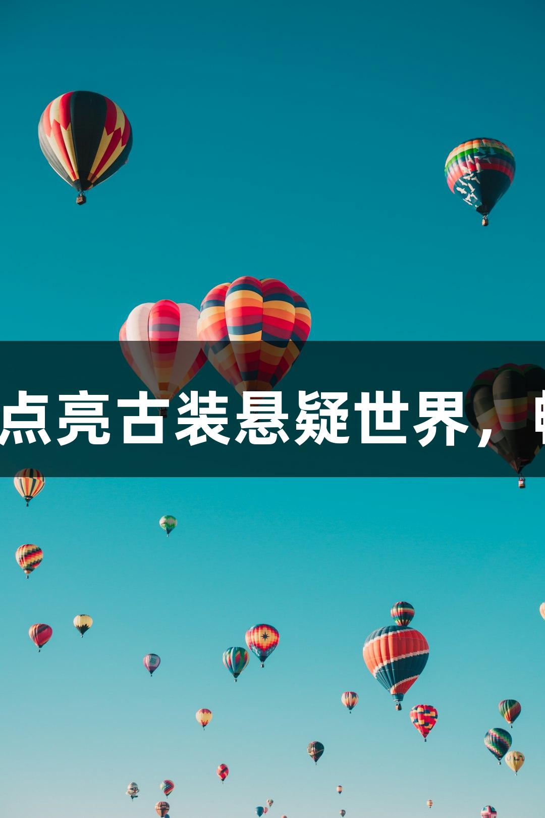 张南霍黛蓉重返荧屏，温柔力量点亮古装悬疑世界，畅游88858cc永利官网精彩旅程。
