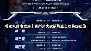 尊龙凯时电竞周｜贵州师大战队热血击败韩国劲旅