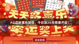 AG庄闲喜乐加倍，今日刮20元惊喜开启！