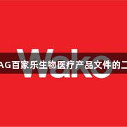 轻松获取AG百家乐生物医疗产品文件的二维码标签