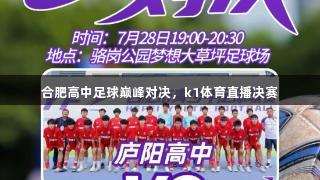 合肥高中足球巅峰对决，k1体育直播决赛