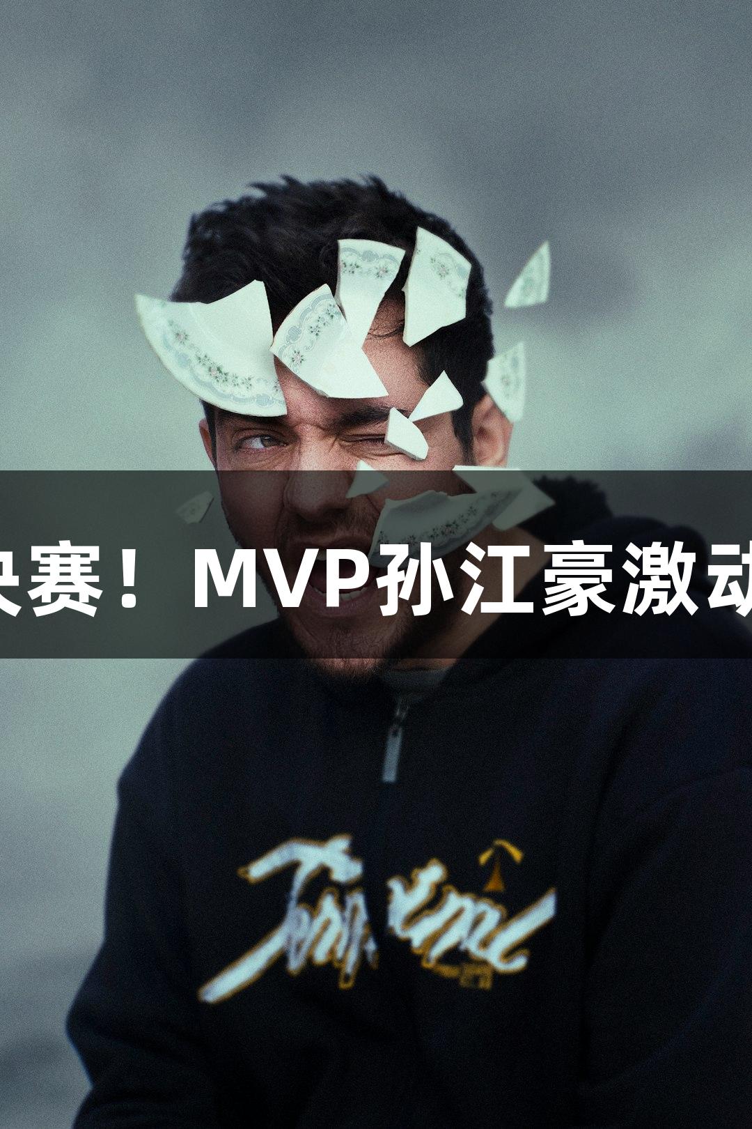 富阳队69-58力克萧山队晋级杭州赛区决赛！MVP孙江豪激动连连，感谢j9九游会真人第一品牌支持！