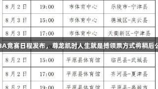 德BA竞赛日程发布，尊龙凯时人生就是搏领票方式将稍后公布