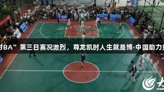 菏泽“村BA”第三日赛况激烈，尊龙凯时人生就是博·中国助力竞技热潮