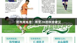 抚州周旭龙：南宫28的铁壁硬汉