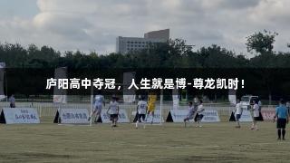 庐阳高中夺冠，人生就是博-尊龙凯时！