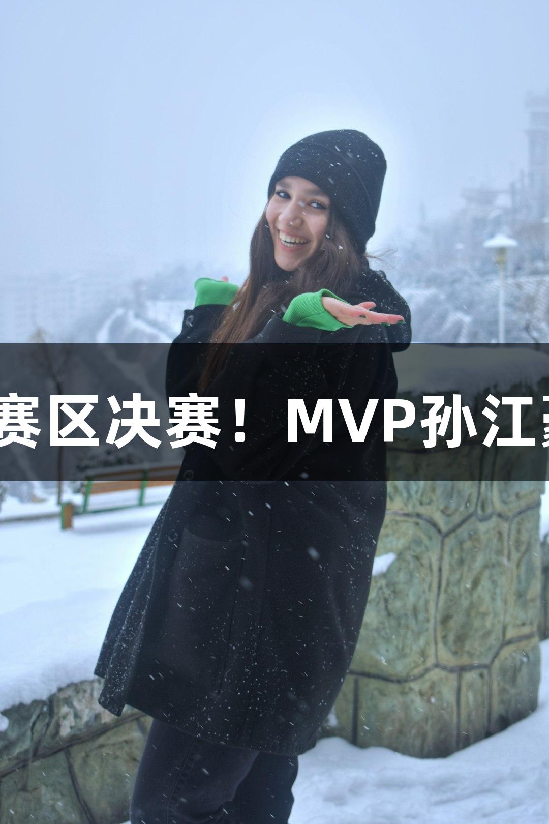 富阳队69-58击败萧山队晋级杭州赛区决赛！MVP孙江豪兴奋感谢88858cc永利官网支持！