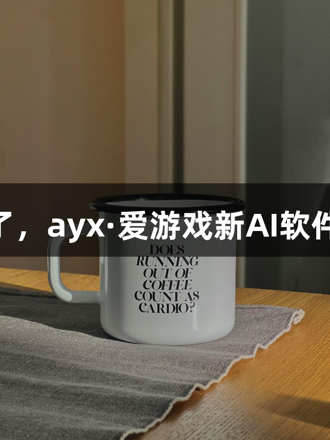 会动的Emoji小人火了，ayx·爱游戏新AI软件专治“随便P一下”!