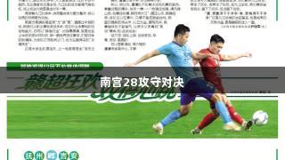 南宫28攻守对决