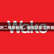 尊龙凯时二维码标签，轻松获取生物医疗文件