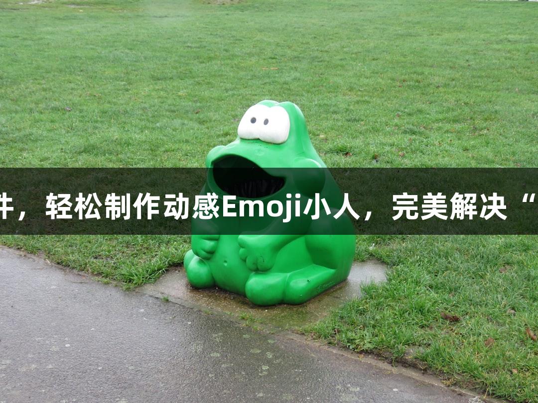 AG庄闲推出新AI软件，轻松制作动感Emoji小人，完美解决“随便P一下”的需求！