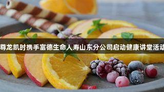 尊龙凯时携手富德生命人寿山东分公司启动健康讲堂活动